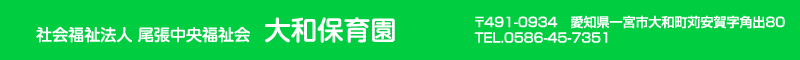 大和保育園 住所：愛知県一宮市大和町苅安賀字角出80 TEL.0586-45-7351