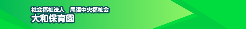 大和保育園