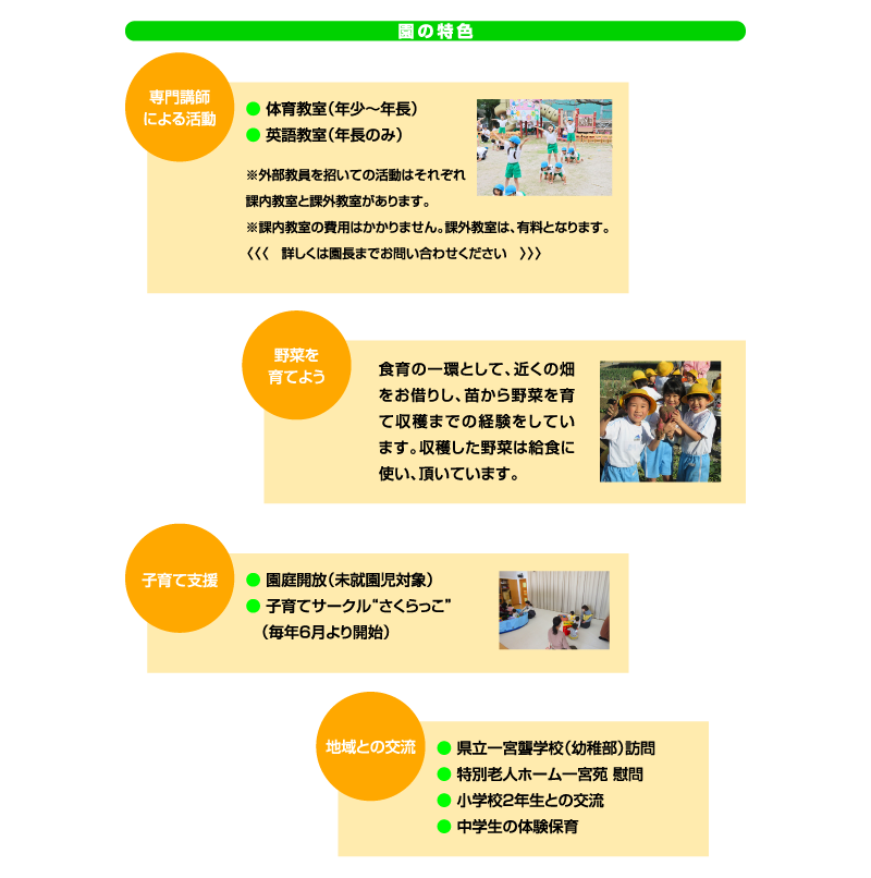 園の特色