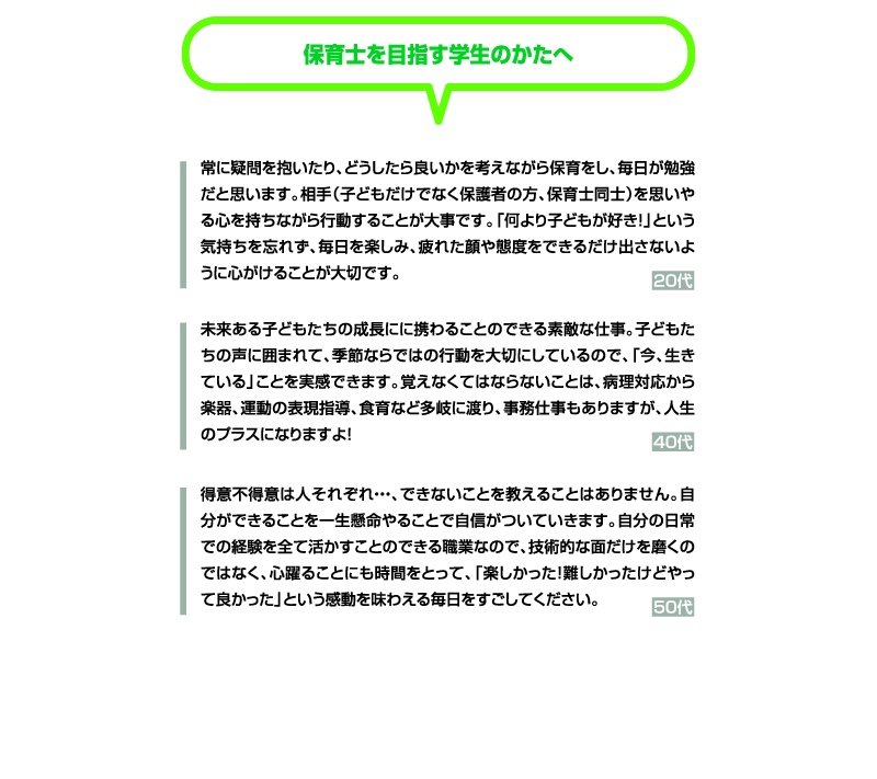 保育士を目指す学生のかたへ